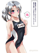 納得いかない競泳水着な野分さん