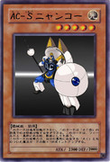 AC-Ｓニャンコー