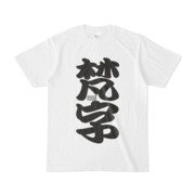 梵字 ニコニコ静画 イラスト