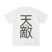 Tシャツ ホワイト 文字研究所 天敵