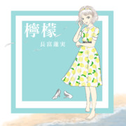 レモンワンピ富蓮実ちゃん