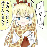 アミメキリンちゃんとえっちな動画見たい