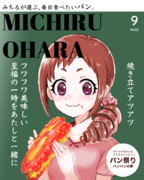 パン特集（大原みちる）