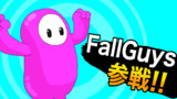 FallGuys 参戦！！