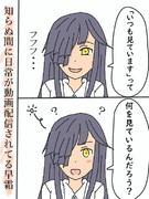 知らぬ間に日常が動画配信されてる早霜