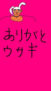 ありがとうさぎ　アッー