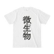 Tシャツ ホワイト 文字研究所 微生物