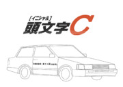 イニシャルd ニコニコ静画 イラスト
