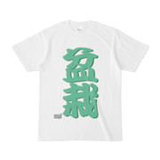 Tシャツ ホワイト 文字研究所 盆栽