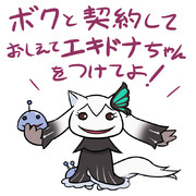 エキドナちゃん