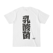 Tシャツ ホワイト 文字研究所 乳酸菌
