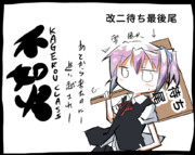 不知火改二待ち「後から来たのに追い越され」