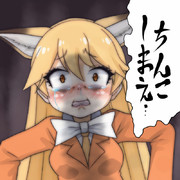 ちんこしまえ(キタキツネ)