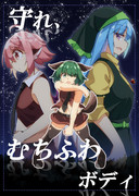 紅楼夢新刊 「守れ、むちふわボディ」