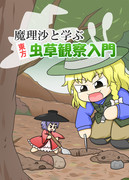 2020年秋イベント新刊『魔理沙と学ぶ東方虫草観察入門』