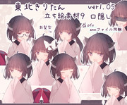 東北きりたん９　口隠しver1.05 (25/04/10更新)