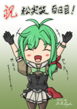 祝・松実装100日目！