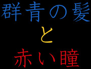 群青の髪と赤い瞳