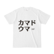Tシャツ ホワイト 文字研究所 カマドウマ
