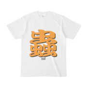 Tシャツ ホワイト 文字研究所 蟲