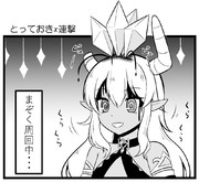 とっておきx連撃