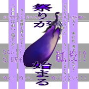 祭りが始まる…！（茄子）