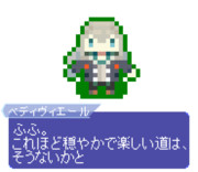 【ドット】ベディヴィエール