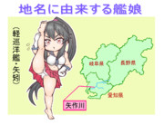 地名に由来する艦娘・矢矧