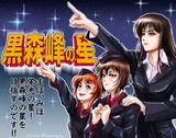 黒森峰の星