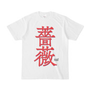Tシャツ ホワイト 文字研究所 薔薇