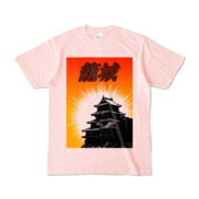 Tシャツ ライトピンク ザ・籠城