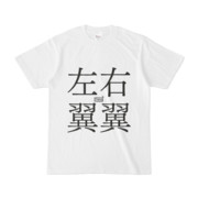 Tシャツ ホワイト 文字研究所 右翼 左翼