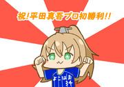 平田プロ初勝利オメデトウ！！