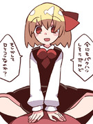 ルーミアちゃんが襲ってきた