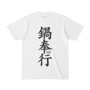 Tシャツ ホワイト 文字研究所 鍋奉行