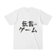 Tシャツ ホワイト 文字研究所 伝言ゲーム