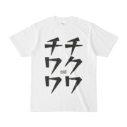 Tシャツ ホワイト 文字研究所 チワワ チクワ