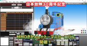 日本放映30周年記念 MMDきかんしゃトーマスカーニバル開催！