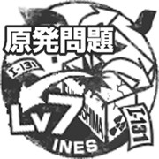 原発問題レベル7