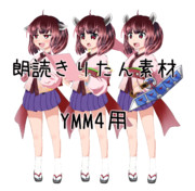 朗読きりたん【YMM4用素材】