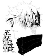 五条悟 ニコニコ静画 イラスト