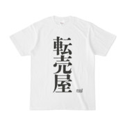 Tシャツ ホワイト 文字研究所 転売屋