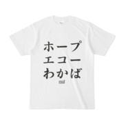 Tシャツ ホワイト 文字研究所 ホープ エコー わかば