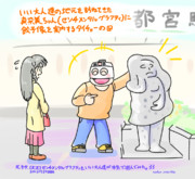 真奈美ちゃん、いい大人達の地元へ