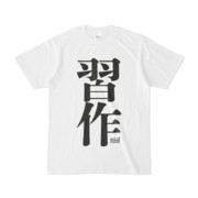 Tシャツ ホワイト 文字研究所 習作
