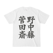 Tシャツ ホワイト 文字研究所 菅野 田中 斎藤