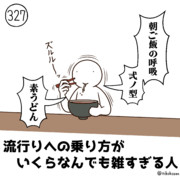 今日の人 327人目