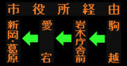 葛原線のLED方向幕（弘南バス）