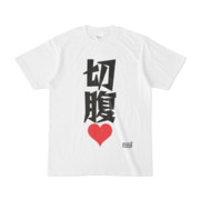 Tシャツ ホワイト 文字研究所 切腹