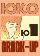 web漫画ユーコ第１話の表紙修正バージョン